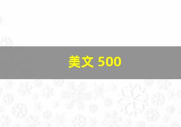 美文 500